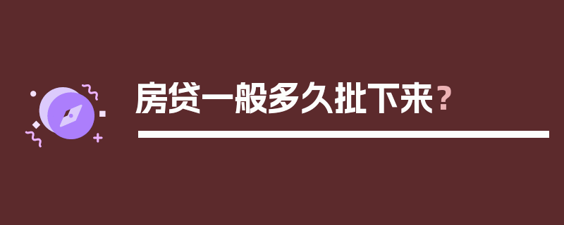 房贷一般多久批下来？