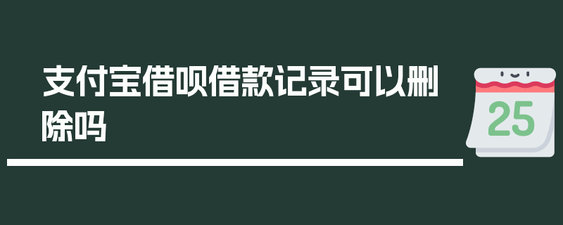 支付宝借呗借款记录可以删除吗