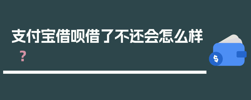 支付宝借呗借了不还会怎么样？