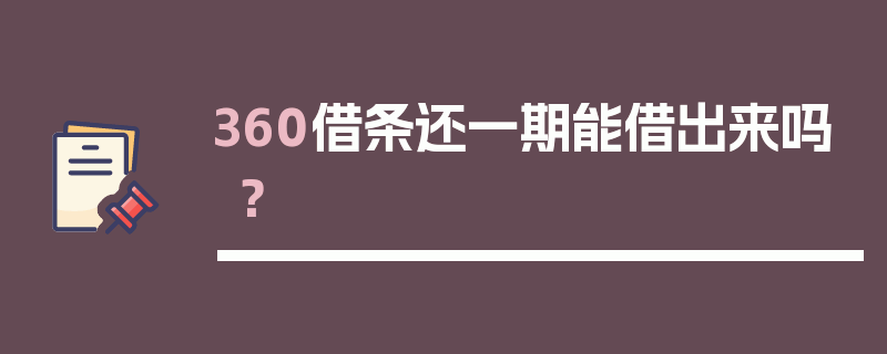 360借条还一期能借出来吗？