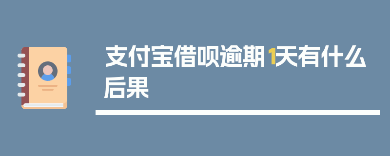 支付宝借呗逾期1天有什么后果