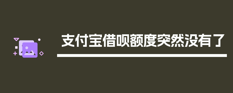 支付宝借呗额度突然没有了