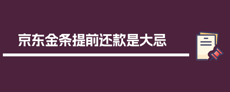 京东金条提前还款是大忌