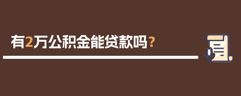 有2万公积金能贷款吗？