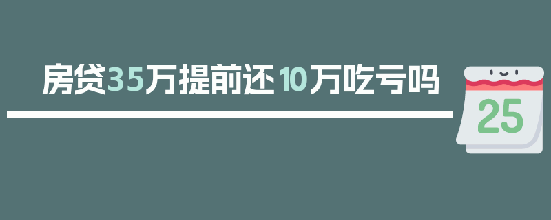 房贷35万提前还10万吃亏吗