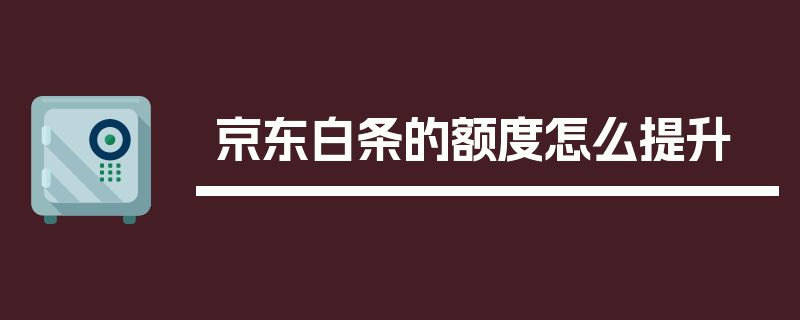 京东白条的额度怎么提升