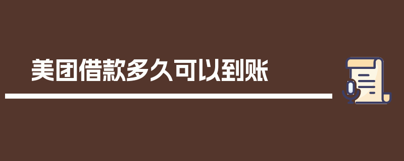 美团借款多久可以到账