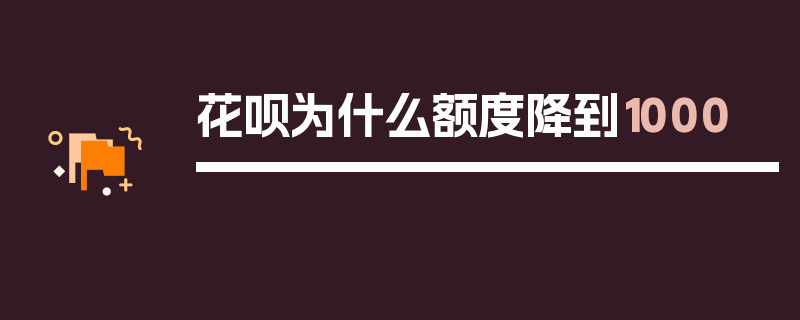 花呗为什么额度降到1000