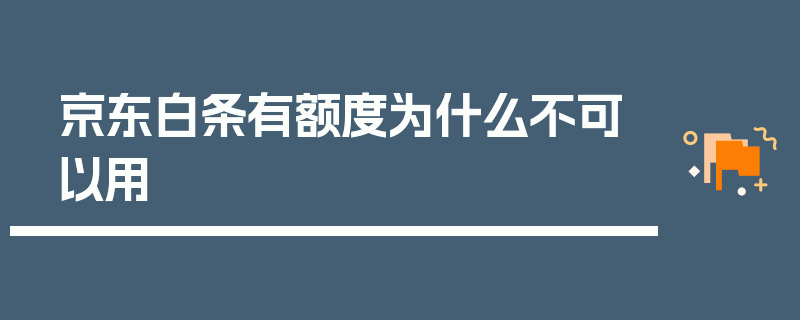 京东白条有额度为什么不可以用