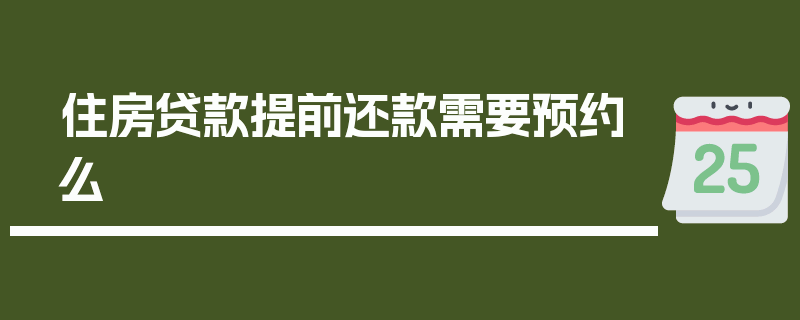 住房贷款提前还款需要预约么