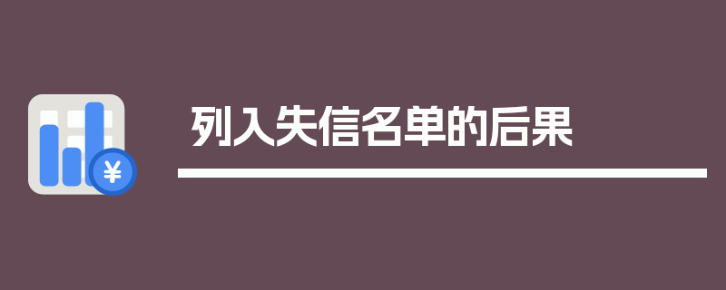 列入失信名单的后果