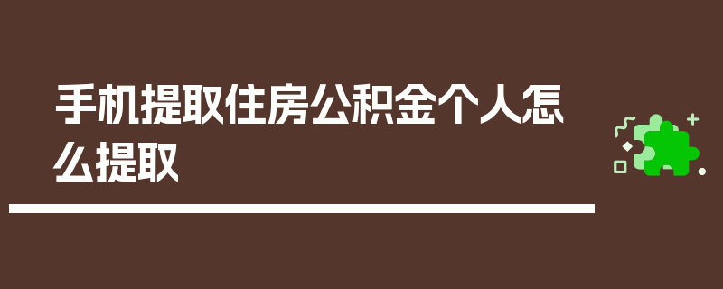 手机提取住房公积金个人怎么提取