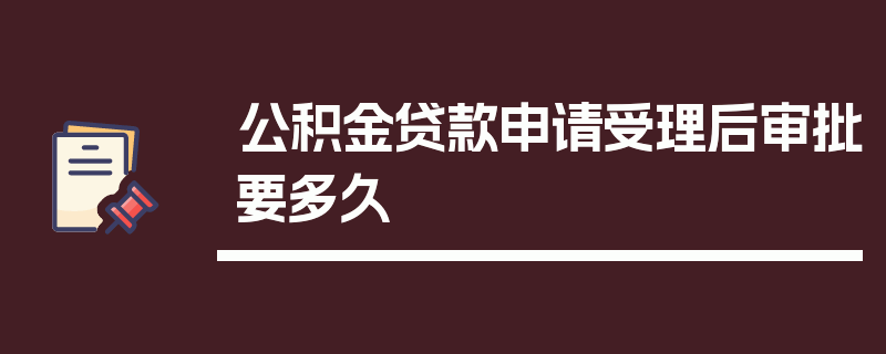 公积金贷款申请受理后审批要多久