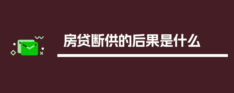 房贷断供的后果是什么