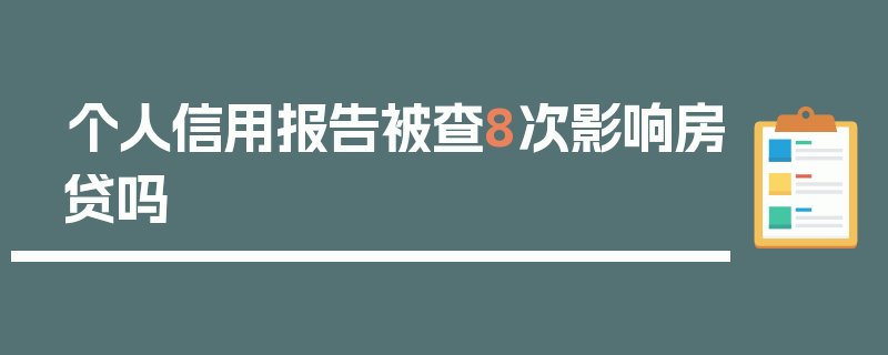 个人信用报告被查8次影响房贷吗