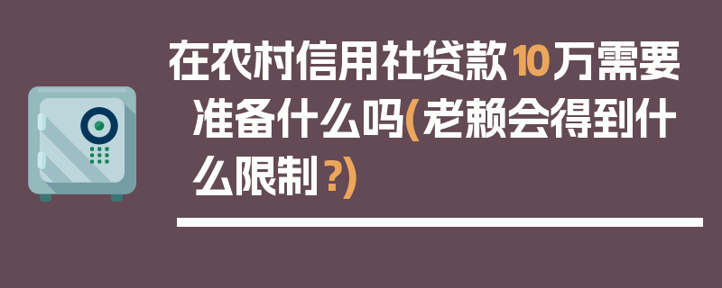 在农村信用社贷款10万需要准备什么吗(老赖会得到什么限制？)