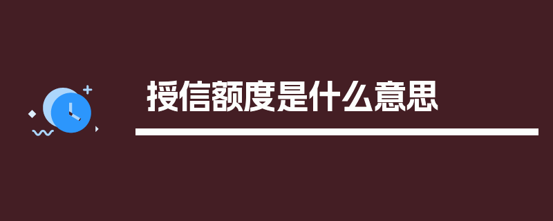 授信额度是什么意思