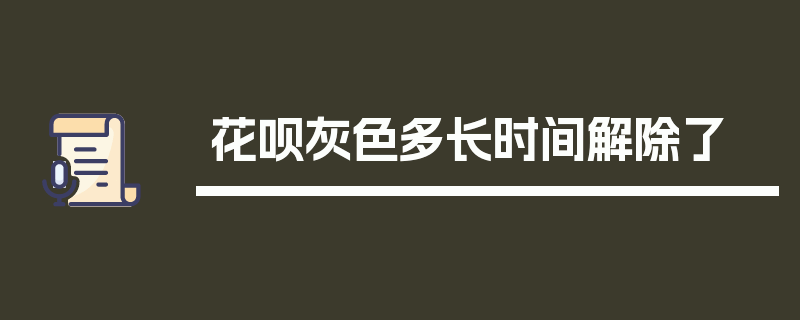 花呗灰色多长时间解除了