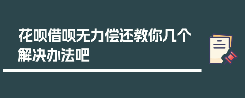 花呗借呗无力偿还教你几个解决办法吧