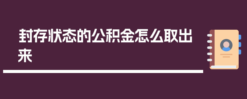 封存状态的公积金怎么取出来