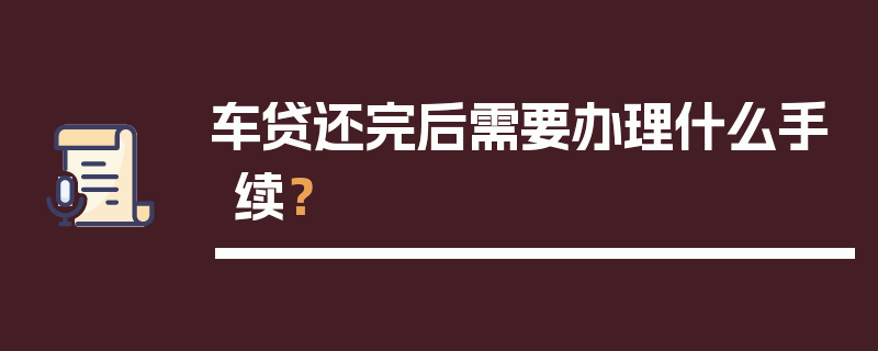 车贷还完后需要办理什么手续？