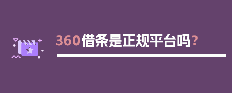 360借条是正规平台吗？