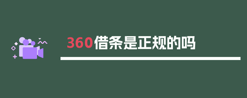 360借条是正规的吗