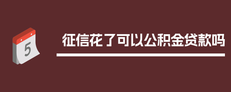 征信花了可以公积金贷款吗