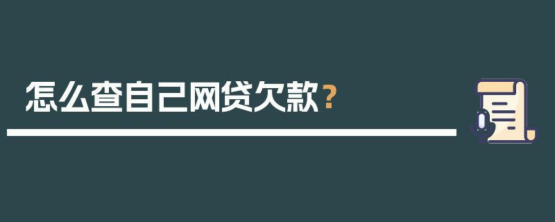 怎么查自己网贷欠款？