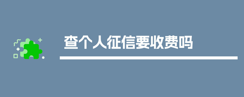 查个人征信要收费吗