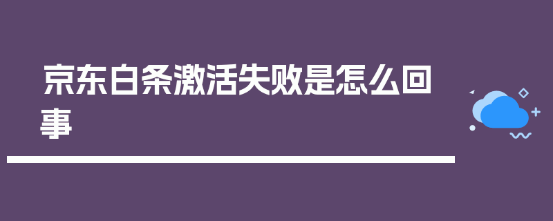 京东白条激活失败是怎么回事