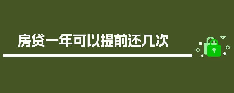 房贷一年可以提前还几次