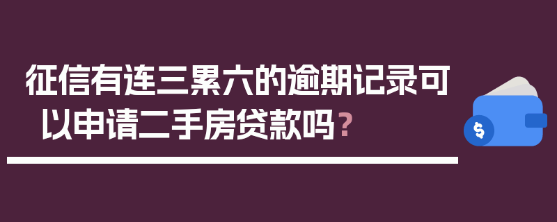 征信有连三累六的逾期记录可以申请二手房贷款吗？