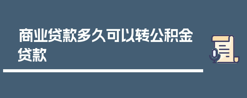 商业贷款多久可以转公积金贷款