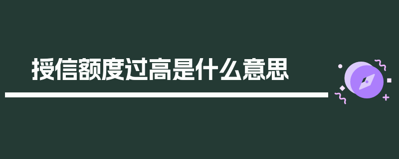 授信额度过高是什么意思