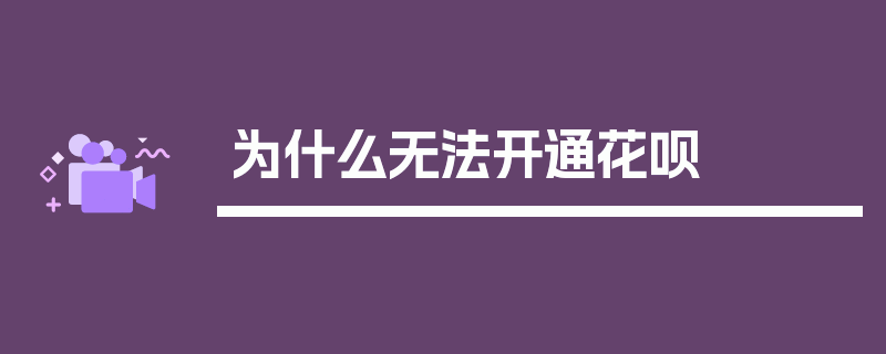 为什么无法开通花呗