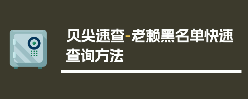 贝尖速查-老赖黑名单快速查询方法