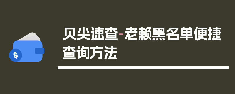 贝尖速查-老赖黑名单便捷查询方法