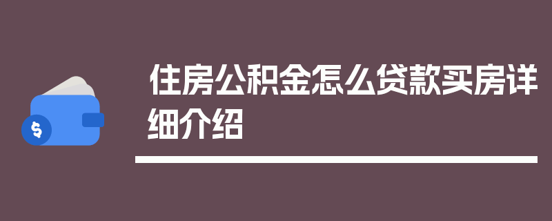 住房公积金怎么贷款买房详细介绍