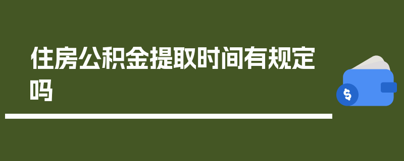 住房公积金提取时间有规定吗