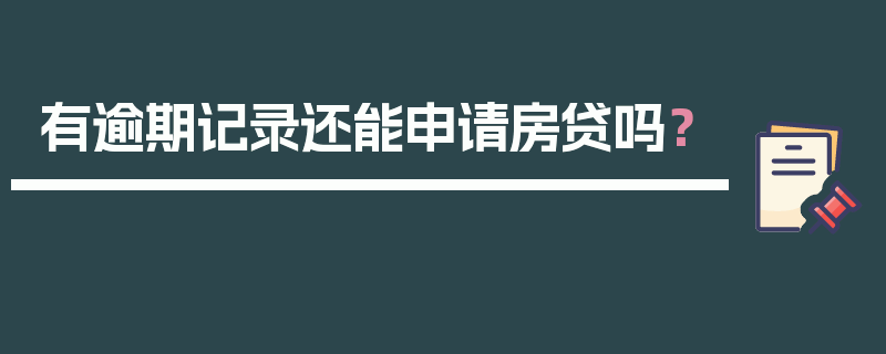 有逾期记录还能申请房贷吗？