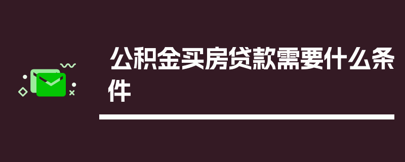 公积金买房贷款需要什么条件