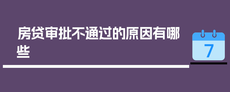 房贷审批不通过的原因有哪些