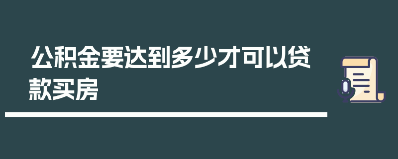 公积金要达到多少才可以贷款买房