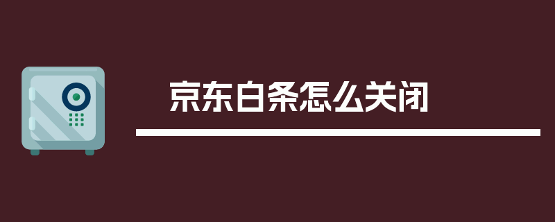 京东白条怎么关闭