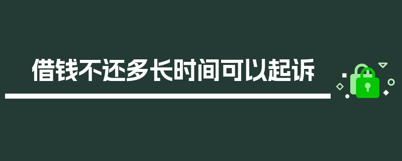 借钱不还多长时间可以起诉