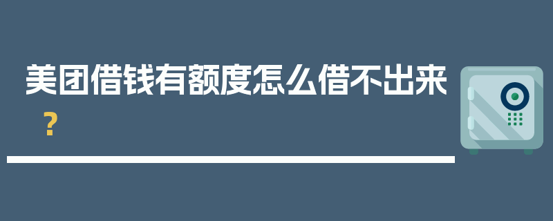 美团借钱有额度怎么借不出来？