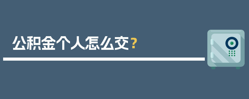 公积金个人怎么交？