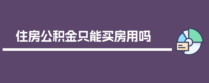 住房公积金只能买房用吗