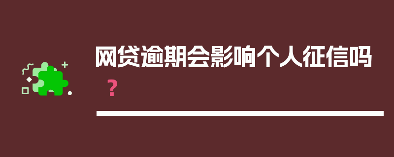 网贷逾期会影响个人征信吗？